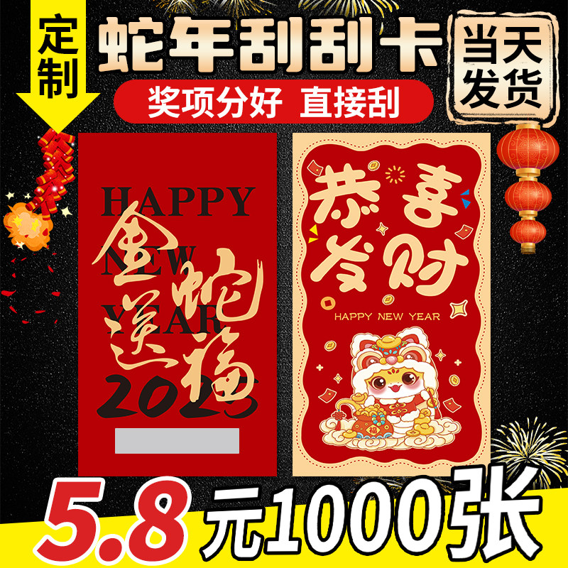 2025蛇年新刮刮卡定制刮刮乐奖励幸运抽奖外卖通用公司年会正副优惠抽奖券超市餐饮奶茶卡片代金券定制涂层贴