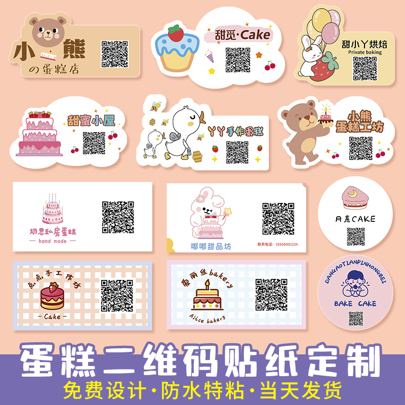 烘焙贴纸定制二维码标签定做蛋糕店logo商标甜品封口贴不干胶设计