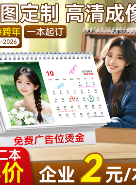 台历定制2026年跨年企业日历月历来图订制作宝宝照片创意自制diy