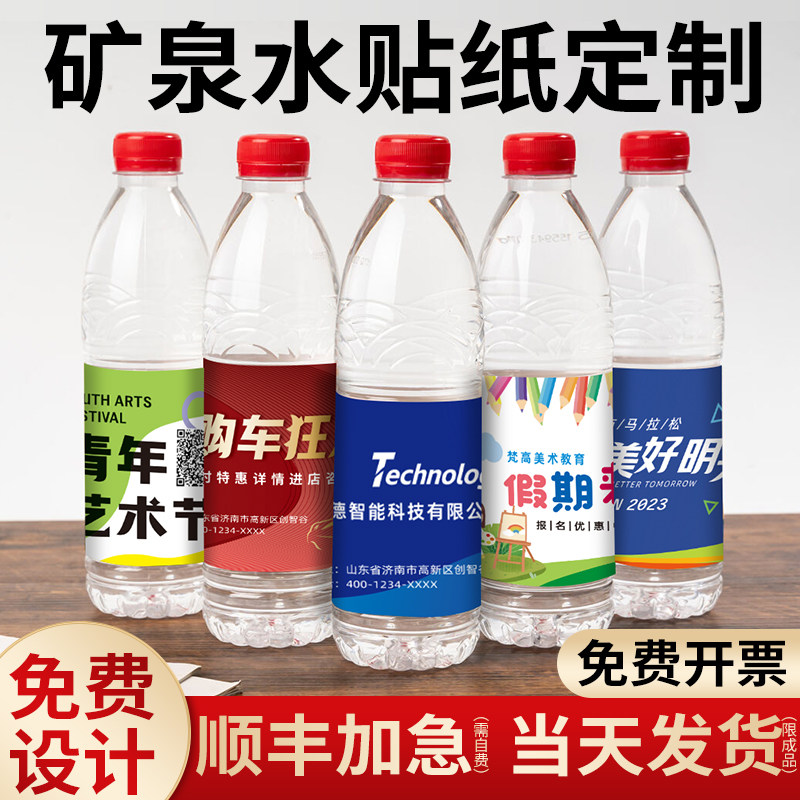企业矿泉水标签贴纸定制logo贴婚礼结婚广告宣传矿泉水瓶贴纸订制