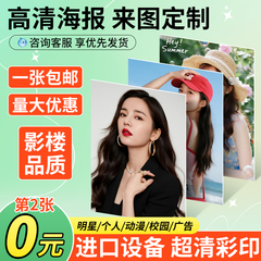 海报定制广告贴纸打印动漫喷绘宣传明星写真印刷招聘海报墙贴