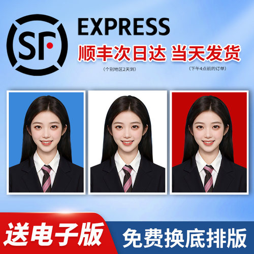【顺丰航空】高清证件照送电子版