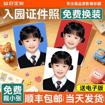 【老师推荐】幼儿园入园证件照