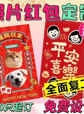 2026红包定制红包袋港版明星照片来图diy猫狗相片宠物利是封订制