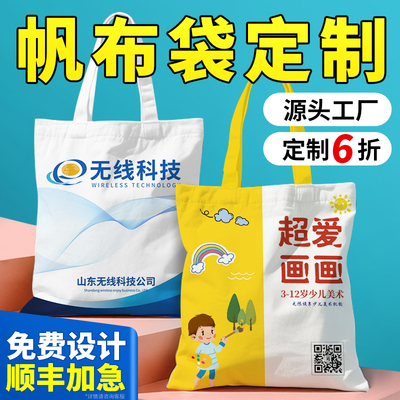 帆布袋定制帆布包印logo免费设计