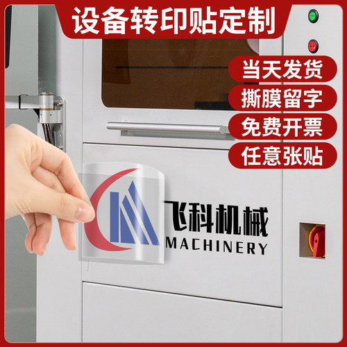 机械设备logo贴纸水晶标贴定制公司机床大尺寸防水透明不干胶金属烫金丝印刻字标签商标机器uv转印贴纸打印