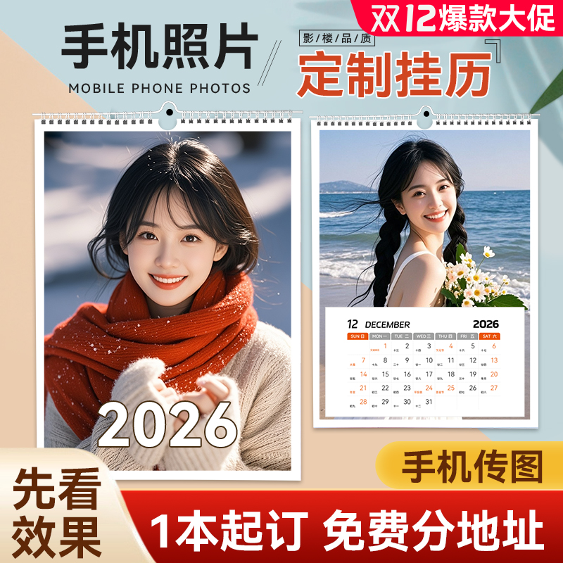 照片挂历来图定制免费设计diy