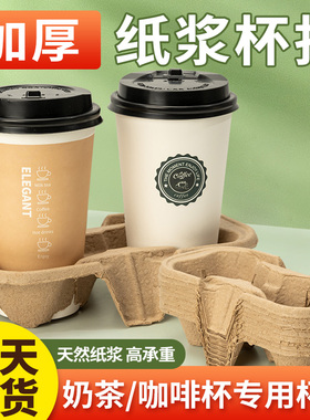 杯托奶茶杯托一次性咖啡纸浆固定单双杯托外卖饮品打包四杯纸杯托
