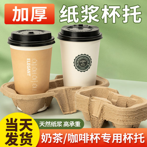 杯托奶茶杯托一次性咖啡纸浆固定单双杯托外卖饮品打包四杯纸杯托-封面