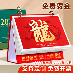 台历日历月历2024龙年新款定制桌面摆件记事本公司企业宣传2023卡通创意办公室工作简约记事自律小日历计划表