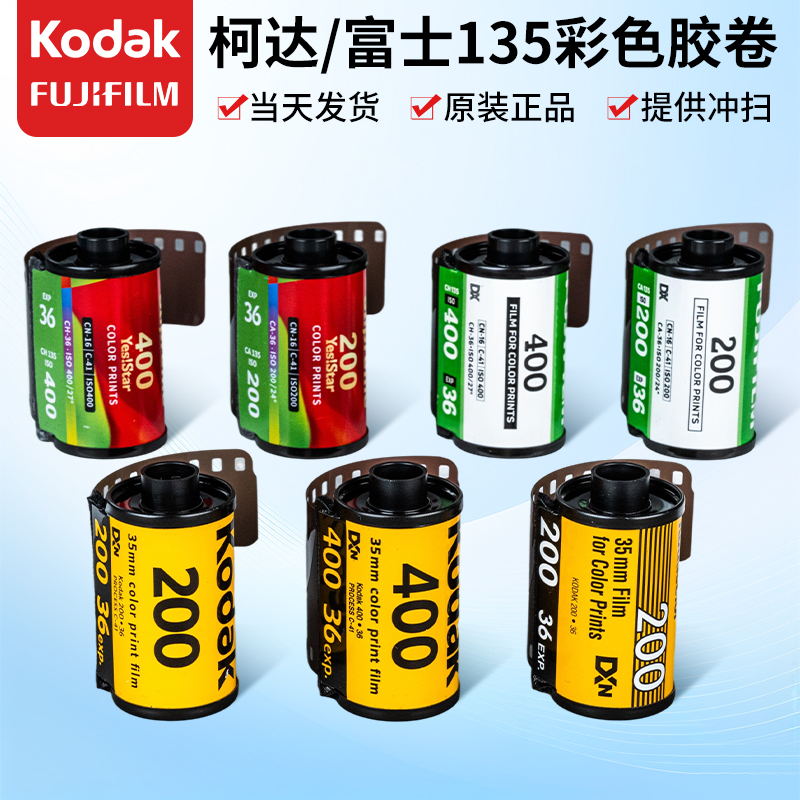 135胶卷胶片适用柯达全能400金gold200易拍cp富士c200c400彩色负片kodak一次性胶片机相机专用135型号yestar
