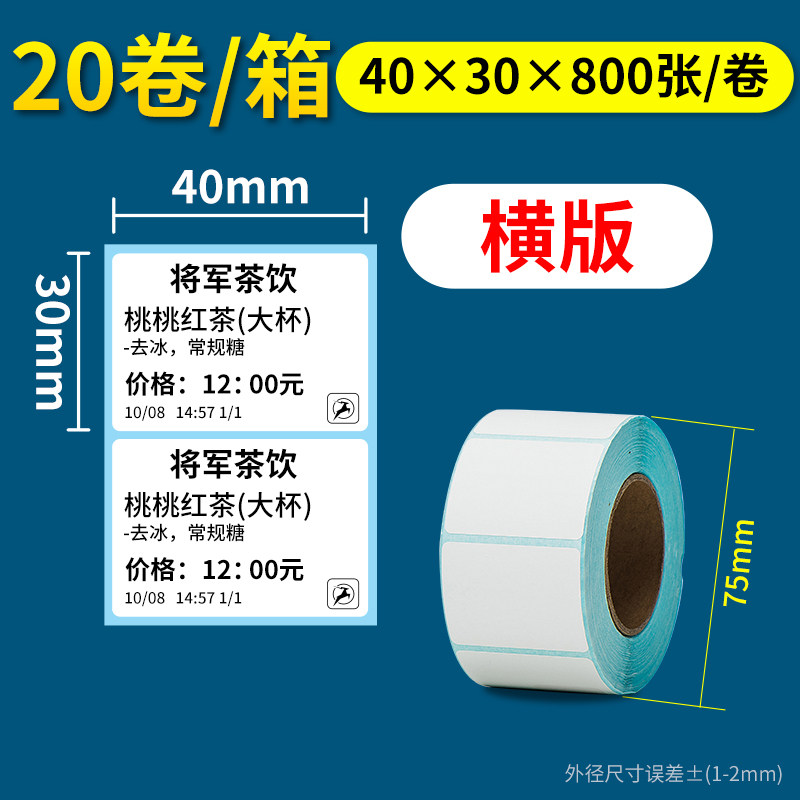 热敏不干胶超市电子秤称70 60 50 40*30 20贴纸标签纸条码电子i.