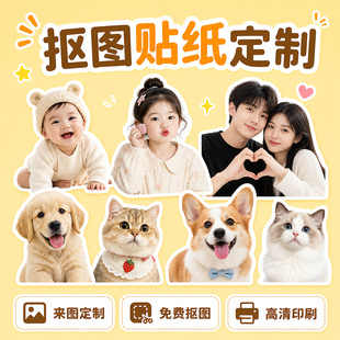 抠图照片贴纸打印定制带背胶可粘贴宝宝宠物手账素材不干胶来图