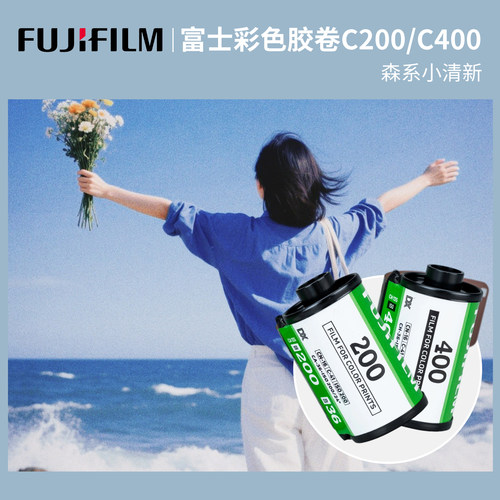 当天发货↑适用135富士C400胶卷