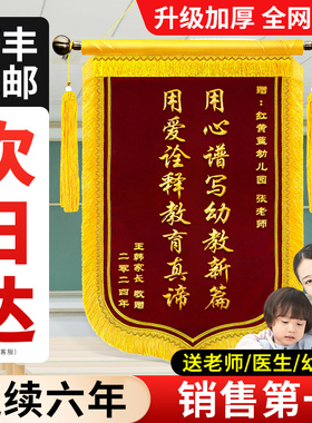 锦旗定制感谢老师医生定做送幼儿园老师学校培训中小学班主任毕业旌旗订做制作赠送服务医护产科医生高档锦旗