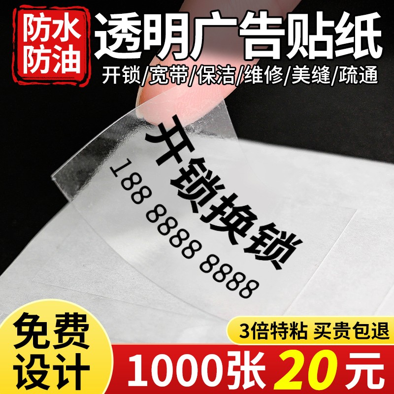 透明广告贴纸定制自粘贴打印logo标签防水二维码开锁不干胶定做