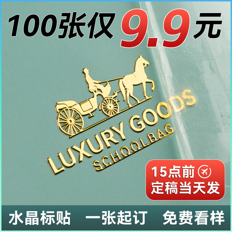 烫金logo贴纸水晶标贴金属标签定制uv转印贴透明商标打印移丝印
