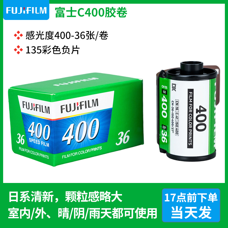 当天发↑适用富士c400c200胶卷