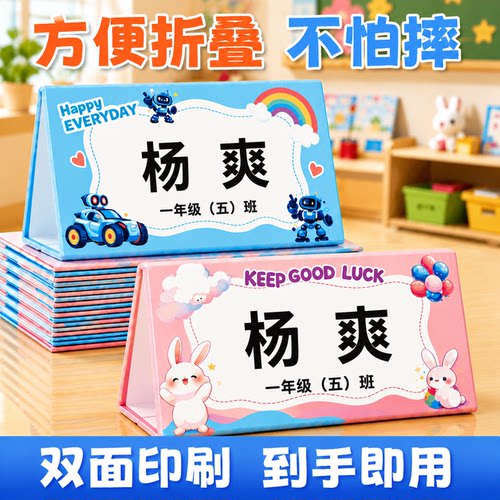 一年级姓名牌丨免安装丨到手即用丨折叠耐摔