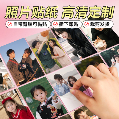 照片贴纸定制↑可黏贴↑即撕即用