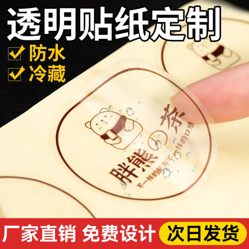 透明贴纸|防水冷藏|免费设计