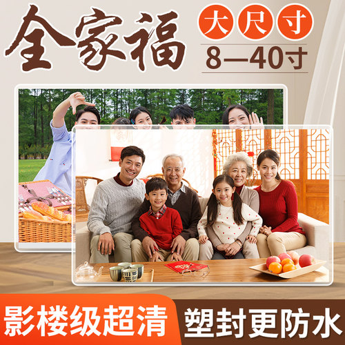 洗照片大尺寸|全家福集体照