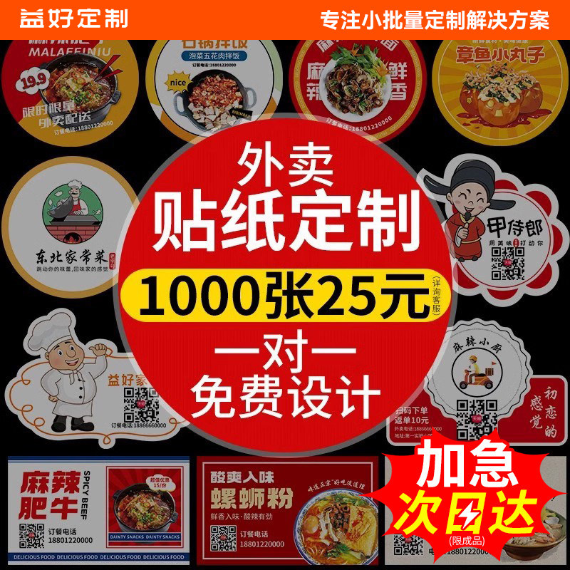 外卖不干胶贴纸定制商标logo标签二维码封口贴熟食包装餐盒打包盒标贴自粘贴打印防水炸鸡汉堡广告订制定做