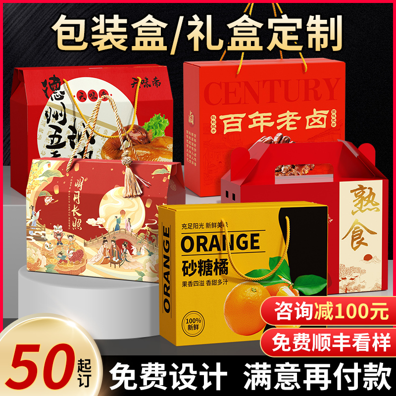 礼盒定制空盒定制包装盒礼品盒土特产熟食空盒子纸彩箱定做印logo