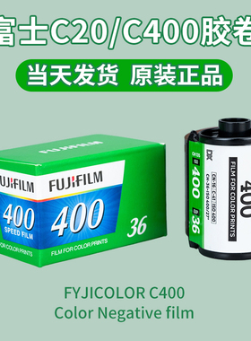 135胶卷适用富士c400c200胶片35mm彩色负片Fujifilm适用柯达金胶卷全能400冲洗易拍cp200相机巨星胶卷胶片