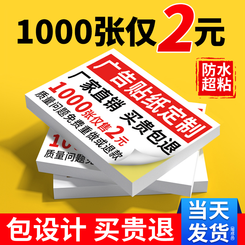 不干胶广告贴纸定制自粘贴小广告标签订制做商标二维码打印透明防水pvc户外背胶海报开锁维修名片不粘胶印刷-封面