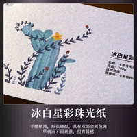 【Яркий цвет】 Жемчужная бумага с белой звездой.