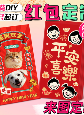 2026红包定制红包袋港版明星照片来图diy猫狗相片宠物利是封订制
