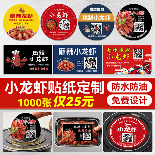 小龙虾外卖打包盒贴纸定制不干胶标签封口贴二维码包装餐盒标贴