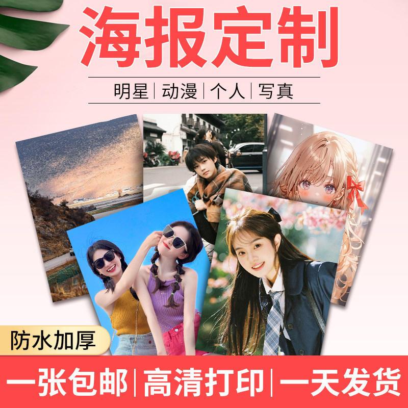 海报打印广告贴纸定制动漫喷绘宣传照片明星写真印刷招聘海报墙贴