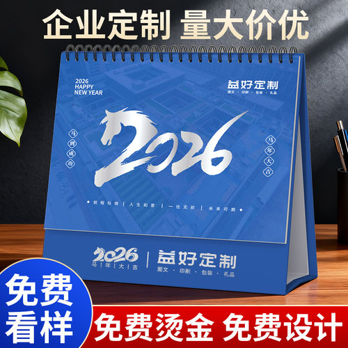 【差价专拍】台历定制2026年日历企业台历印刷订制马年公司logo商务月历年历挂历免费双面烫金免费设计