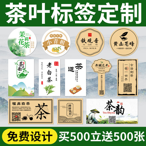 茶叶不干胶广告贴纸定制定做