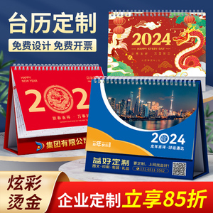 台历定制2024年龙年新款企业订制广告设计logo来图制作公司台历挂历定做印刷日历现货桌面高端创意免费烫金