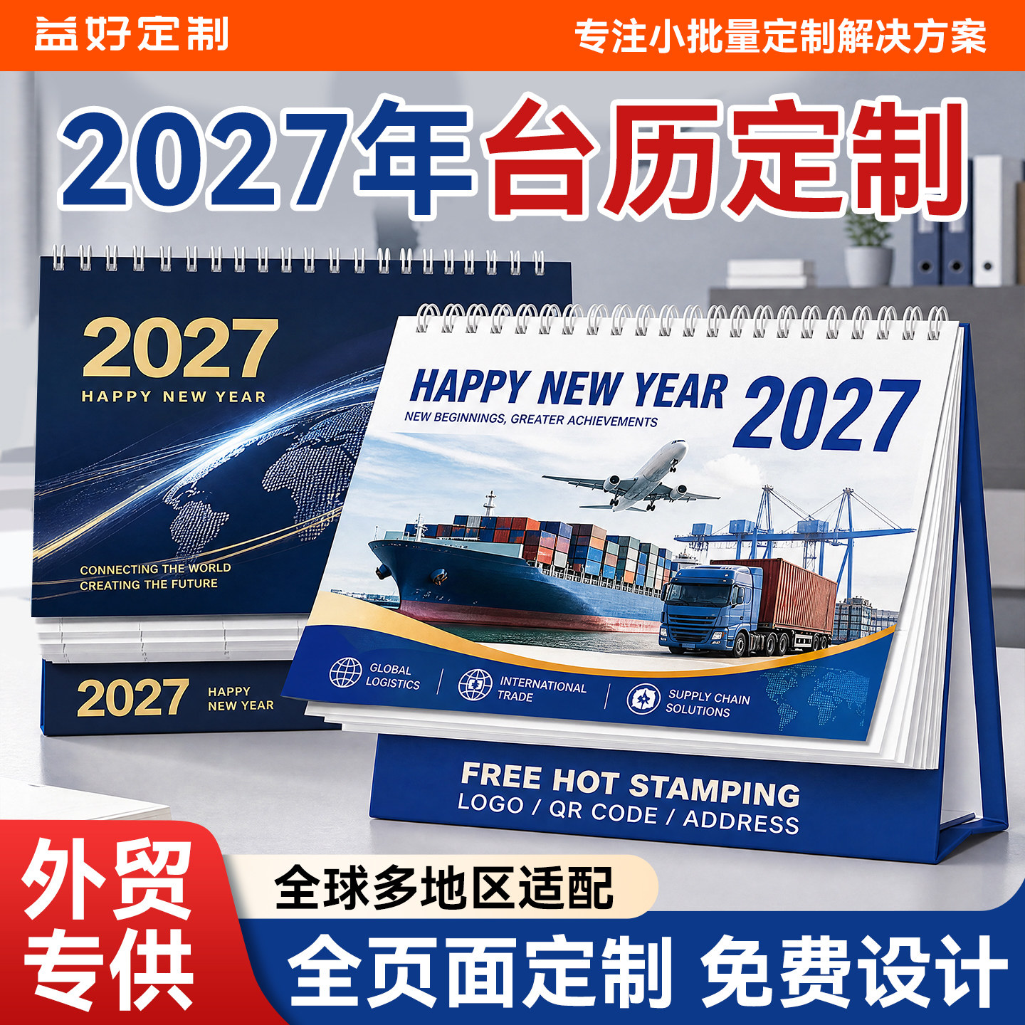 2027年台历定制企业跨境国际外贸港澳日历印logo2026年跨年企业商务广告设计365天宣传全球订制新款创意制作图片