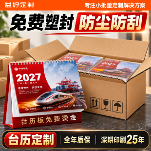 企业台历定制logo年会团建公司日历定制商务办公送礼礼品超清印刷免费设计烫金塑封印刷手机电脑照片