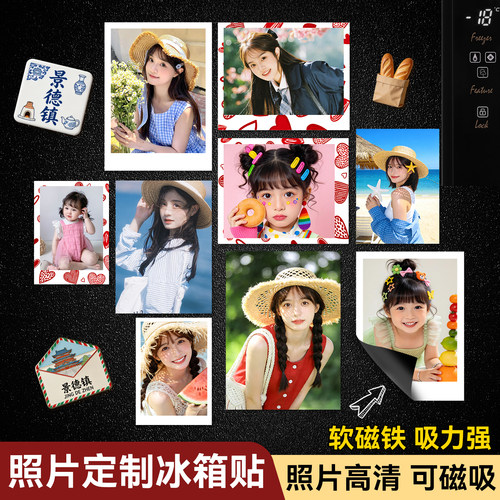 冰箱贴定制照片↑升级磁吸照片
