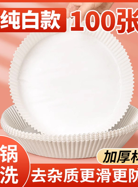 空气炸锅专用纸白色家用烤箱烧烤硅油纸碗锡纸盘食品级吸油纸垫