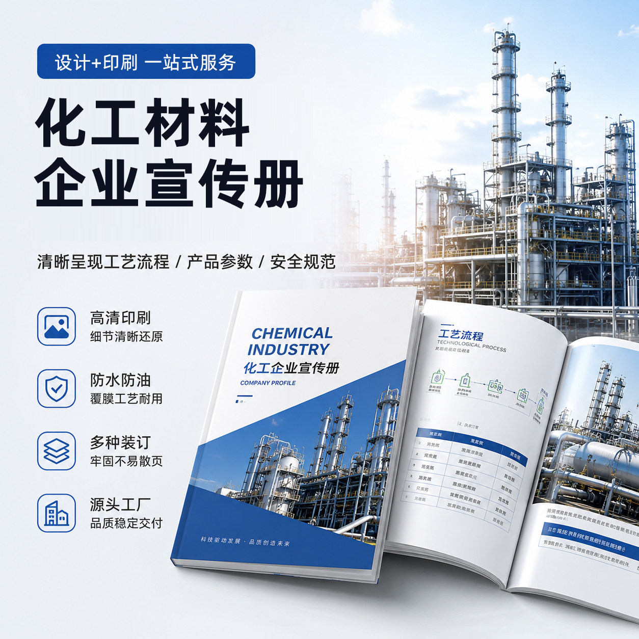 化工材料企业宣传册设计制作源头工厂公司简介画册印刷品牌宣传招商手册样本册小批量定制一本起印
