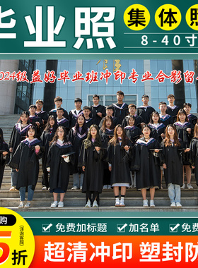 洗照片毕业合照影冲洗打印10寸小12寸晒相片大尺寸集体照过塑封A4