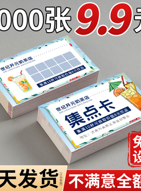 会员积分卡奖励定制集赞集点培训签到集杯订定做次数次卡奶茶餐饮店小卡宣传卡片制作活动兑换卡印章硬卡集章