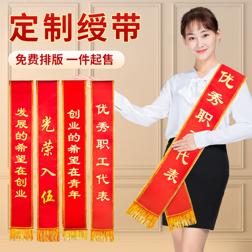 绶带定制|多件9折|免费设计
