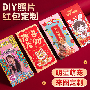 2026红包利是封定制马年个性创意宝宝宠物明星应援照片来图DIY