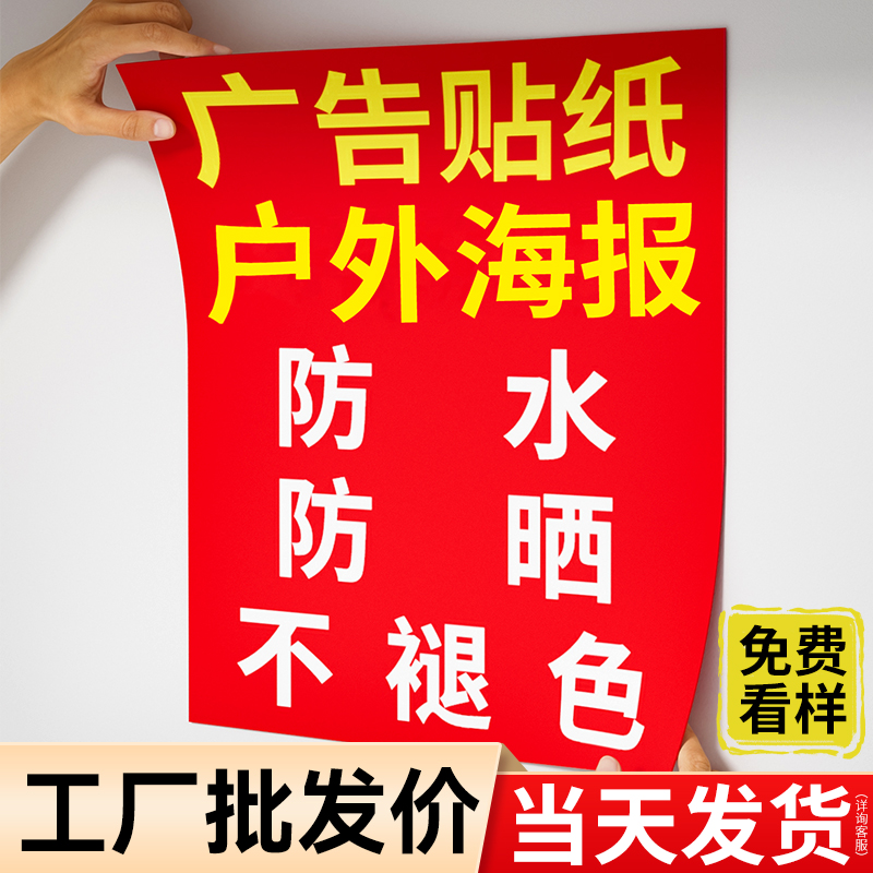 广告贴纸自粘贴海报定制防水户外车贴招牌背胶不干胶打印墙贴写真