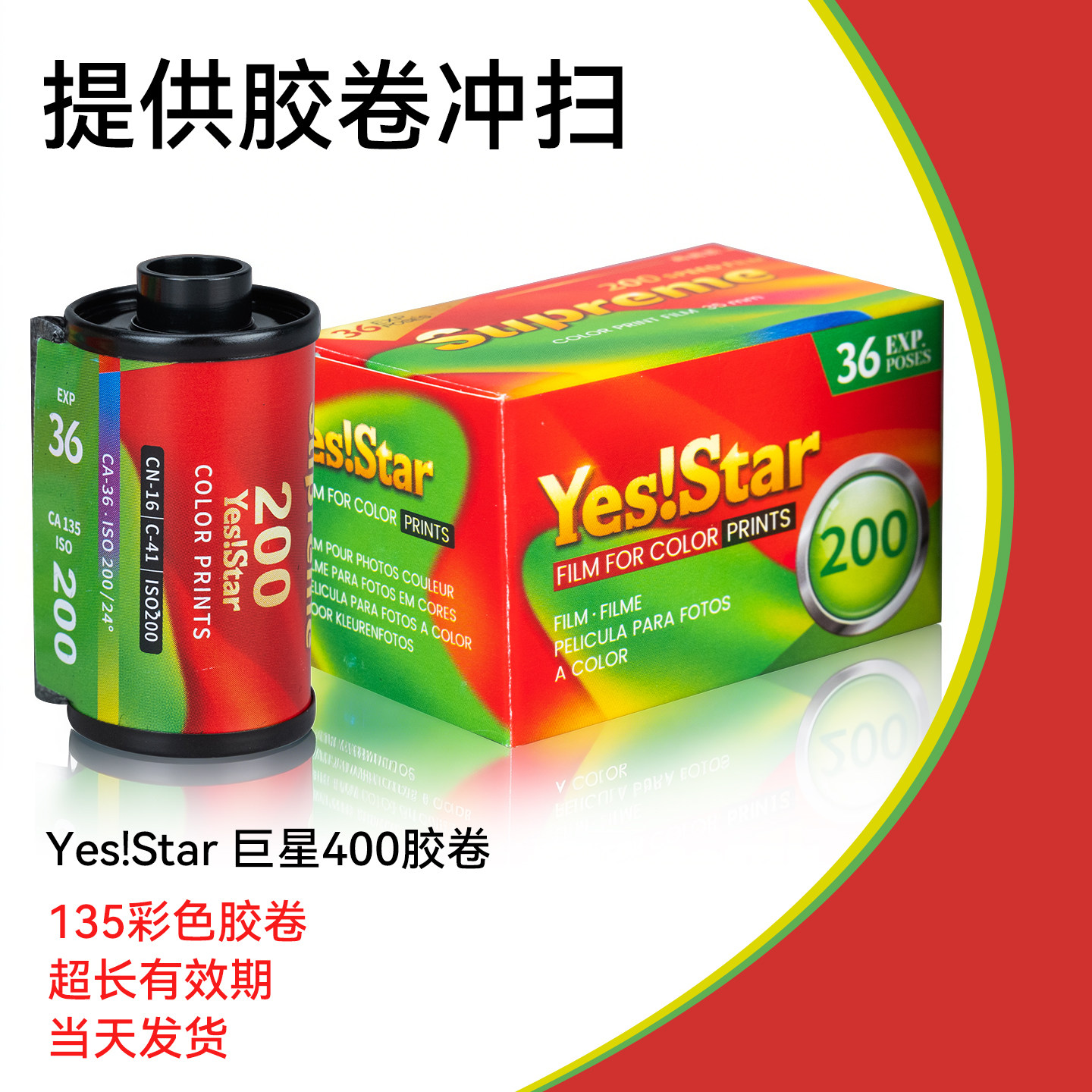135胶卷胶片适用Yes!Star国产巨星200400富士c200c400彩色负片一次性胶片机相机专用135型号36张C41胶卷冲洗