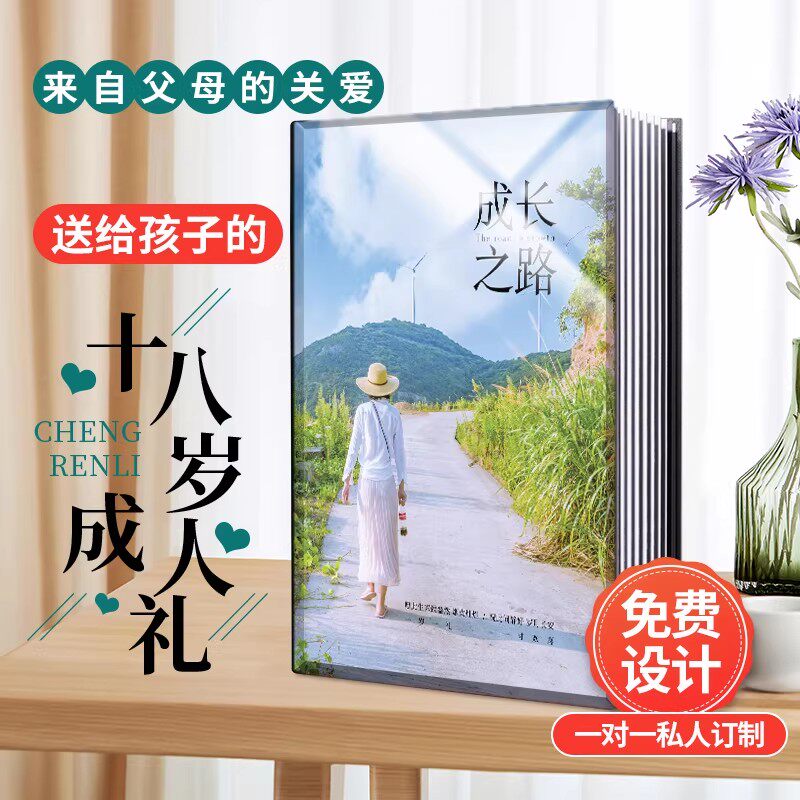 十八岁成人礼照片书18岁男女生实用仪式感相册定制男女孩女儿成长