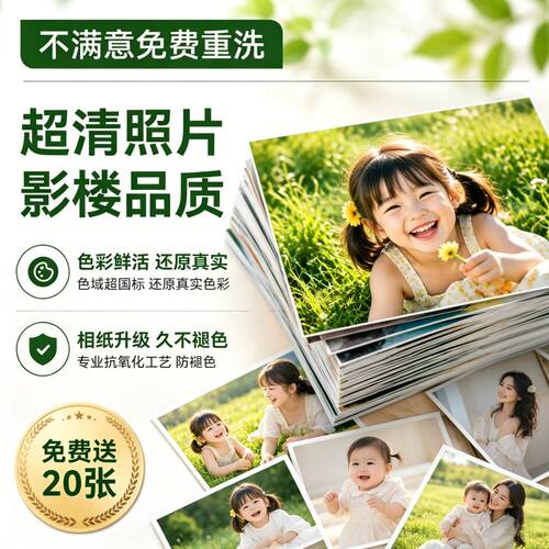 洗照片免费送20张↑超清包邮